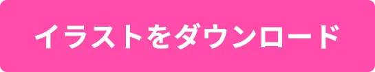 イラストをダウンロード